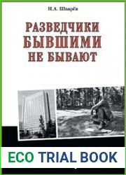 Разведчики бывшими не бывают