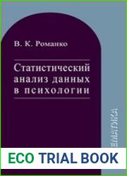 Статистический анализ данных в психологии