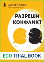 Разреши конфликт. Почему полезно и не страшно спорить, ругаться и отстаивать свою точку зрения