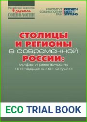 Столицы и регионы в современной России мифы и реальность пятнадцать лет спустя
