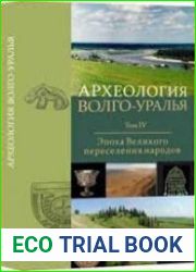 Археология Волго-Уралья. В 7 т. Том 4. Эпоха Великого переселения народов