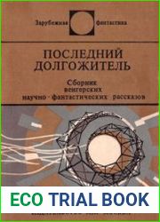 Последний долгожитель (сборник)
