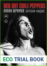 Red Hot Chili Peppers линии шрамов