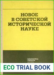 Новое в советской исторической науке