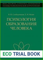 Психология образования человека. Становление субъектности в образовательных процессах