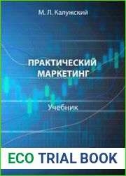 Практический маркетинг