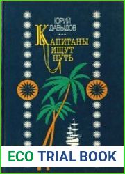 Капитаны ищут путь