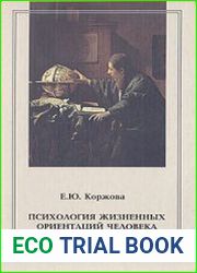 Психология жизненных ориентаций человека