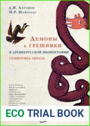 Демоны и грешники в древнерусской иконографии Семиотика образа
