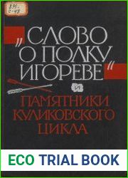 «Слово о полку Игореве» и памятники Куликовского цикла