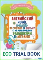 Английский язык. Тренажер по чтению и письму с развивающими заданиями и играми