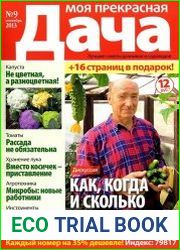 Моя прекрасная дача