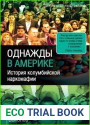 Однажды в Америке. История колумбийской наркомафии