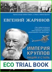Империя Круппов. Нация и сталь