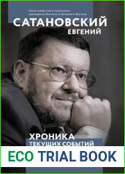 Хроника текущих событий первой трети года Белой Стальной Крысы