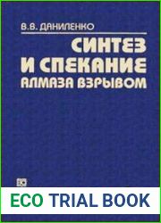 Синтез и спекание алмаза взрывом