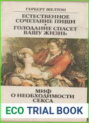 Естественное сочетание пищи. Голодание спасет вашу жизнь. Миф о необходимости секса. Половое развитие подростков