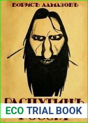 Распутин и Россия
