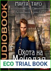 Охота на Менелая