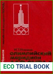 Олимпийский меридиан Москвы