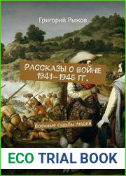 Рассказы о войне 1941-1945 гг. Военные судьбы людей