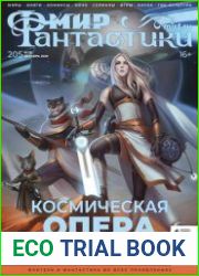 Мир фантастики
