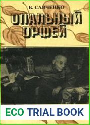 Опальный Орфей Судьба и творчество Вадима Козина