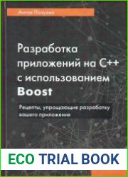 Разработка приложений на С++ с использованием Boost. Рецепты, упрощающие разработку вашего приложения