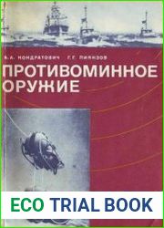 Противоминное оружие