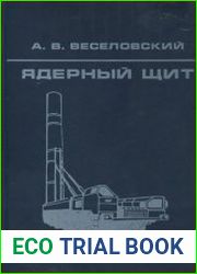 Ядерный щит (Атомный проект)