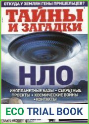 Тайны и загадки