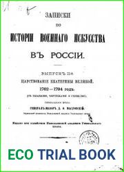 Записки по истории военного искусства в России Вып.2
