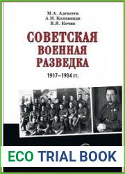 Советская военная разведка 1917-1934 гг.