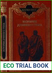 История Древнего Рима