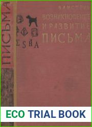 Возникновение и развитие письма