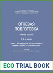 Огневая подготовка. Часть 1. Материальная часть стрелкового оружия и ручных осколочных гранат