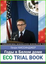 Годы в Белом доме. Том 2