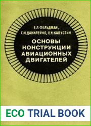 Основы конструкции авиационных двигателей