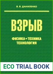 Взрыв физика, техника, технология