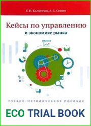 Кейсы по управлению и экономике рынка