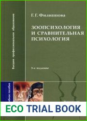Зоопсихология и сравнительная психология
