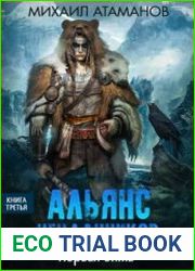 Альянс Неудачников. Первая зима