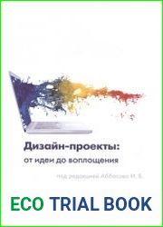 Дизайн-проекты. От идеи до воплощения