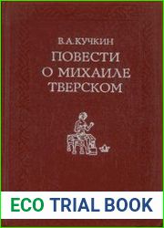 Повести о Михаиле Тверском (историко-текстологическое исследование)