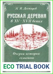 Русская деревня в XV-XVII веках. Очерки истории сельского расселения