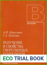 Получение и свойства сверхтвёрдых композитов