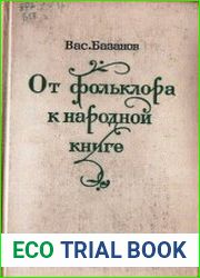 От фольклора к народной книге