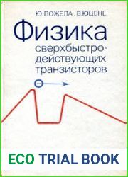 Физика сверхбыстродействующих транзисторов