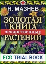 Золотая книга лекарственных растений