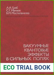 Вакуумные квантовые эффекты в сильных полях